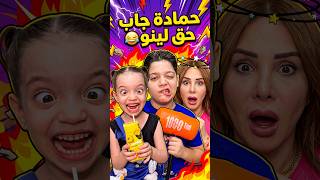حمادة جاب حق لينو 2 😂 Hamada got Lino his due