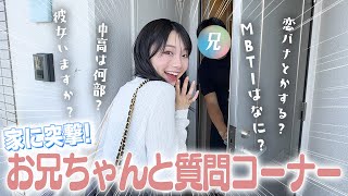 1人暮らしのお兄ちゃんの家に突撃して兄と妹で質問コーナーしてみた！