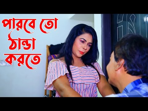 পারবে তো ঠান্ডা করতে | Mph Music HD
