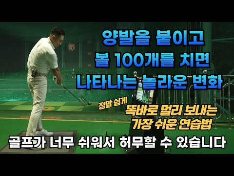 [골프레슨] 공100 개만 이렇게 쳐보세요&기적이 일어날겁니다& 연습하신 분들은 골프가 너무 쉬워져서 허무하대요 ㅎㅎ