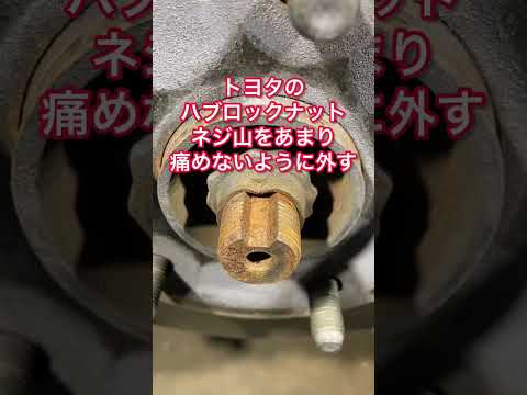 トヨタのハブロックナットのネジ山をあまり痛めないように外す！必ずしも痛めずに外せるわけじゃないけど！ #mechanic