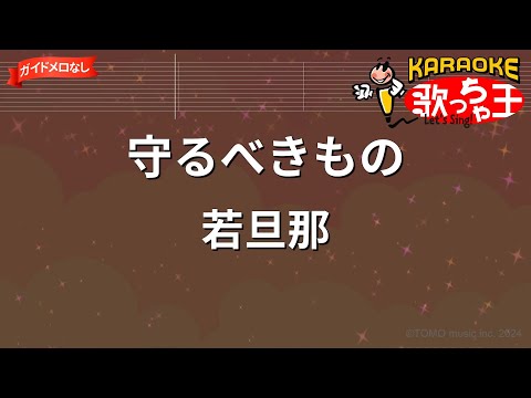 【ガイドなし】守るべきもの/若旦那【カラオケ】