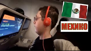 УЕЗЖАЕМ В США: Часть 2: МЕКСИКА МЕХИКО