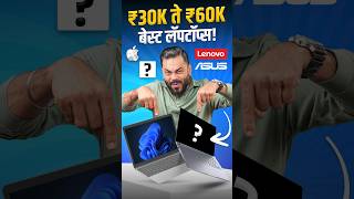 Best Laptops from ₹30K to ₹60K ⚡