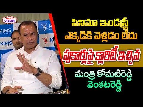 Minister Komatireddy Venkat Reddy Reacts On Cinema Industry Moving To AP | CM Revanth Reddy | 70MM