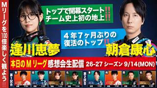 【感想会】26-27 #R001｜待ち焦がれていた記念すべき2つの勝利‼️｜麻雀格闘倶楽部／ABEMAS／Pirates／JETS