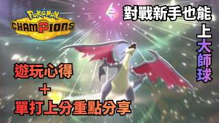 【寶可夢冠軍】打不贏就加入！新手視角的爬分大師球對戰心得 ！單打上分重點分享 #寶可夢 ＃寶可夢冠軍