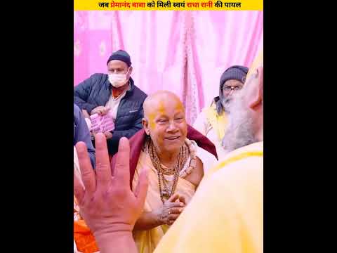 जब प्रेमानंद बाबा को मिली स्वयं राधा रानी की पायल #shorts #dailyfacts