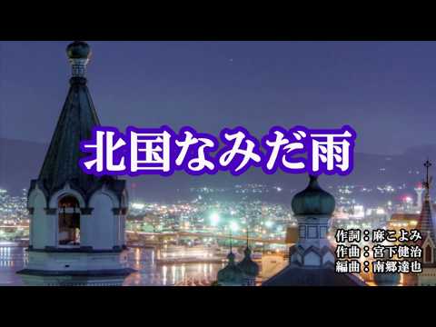 『北国なみだ雨』増位山太志郎　カラオケ　2020年1月15日発売