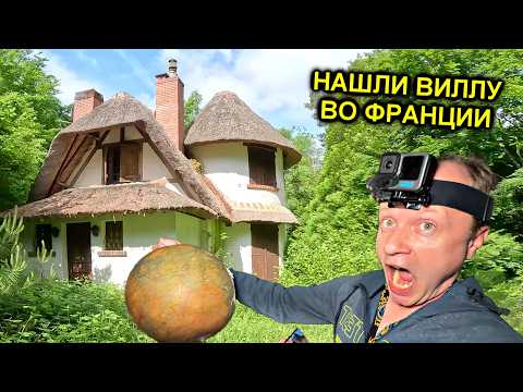 ✅Купил заброшенную ВИЛЛУ в ДАРКНЕТЕ  во Франции и ОФИГЕЛ 😱 Неужели такое возможно☠️☠️☠️@ТОЛЯННЫЧ