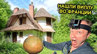 ✅Купил заброшенную ВИЛЛУ в ДАРКНЕТЕ  во Франции и ОФИГЕЛ 😱 Неужели такое возможно☠️☠️☠️@ТОЛЯННЫЧ