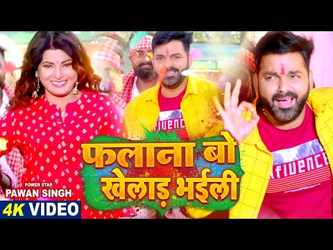 VIDEO | फलाना बो खेलाड़ भईली | Pawan Singh Ft. Smrity Sinha | Latest Bhojpuri Holi Song 2022