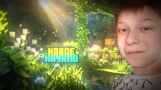 🤑НОВОЕ ВЫЖИВАНИЕ С ШЕЙДЕРАМИ | Minecraft Lp. Новое Начало #1 (Перезалив с тг NIKTO X – 18 июня 2024)