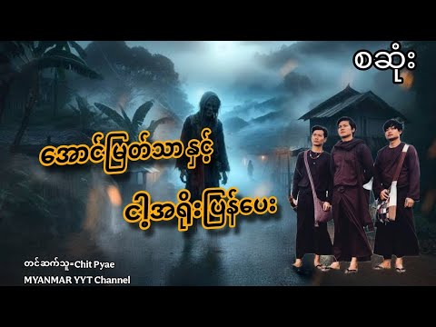 #အောင်မြတ်သာနှင့်ငါ့အရိုးပြန်ပေး စဆုံး#တာတေ #မဖဲဝါအသံဇာတ်လမ်းများ#funny #film#အောင်မြတ်သာပေါင်းချုပ်