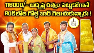 💎 "అదృష్ట రత్నం వేసిన నిమిషాల్లోనే… 20 కిలోల బంగారు Gold Bar! 😲💰"  Adrusta Ratnam