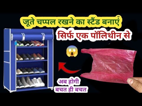 अब जूते  चप्पल रखने की टेंशन खत्म,पॉलिथीन से बनाएं स्टैंड|Useful tips/Old cloth reuse idea/polithin