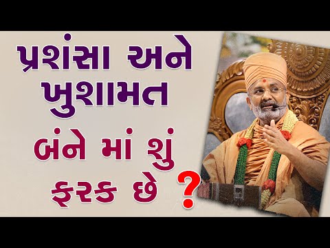 પ્રશંસા અને ખુશામત બંને માં શું ફરક છે ? By Satshri