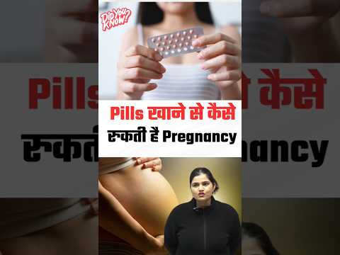 Pills खाने से कैसे रुकती है Pregnancy? By kajal mam #ipill #pills #sciencingfacts