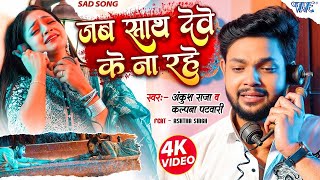 Video | जब साथ देवे के ना रहे | Ankush Raja, Kalpana | Jab Sath Dewe Ke Na Rahe | Bhojpuri Sad Song