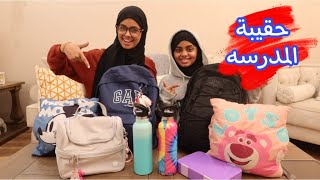 ماذا يوجد في حقيبتي المدرسيه