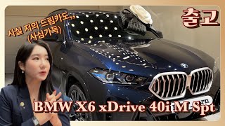 사심 가득한 출고기 : BMW X6 xDrive 40i M스포츠패키지 / 너무 멋있잖아 ...💕