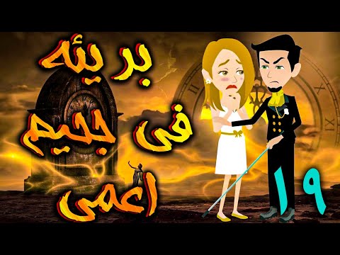 بريئة في جحيم اعمي الحلقه 19 - حكايات توتا