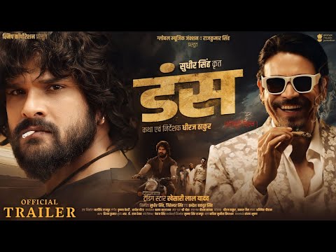 डंस - Official Trailer | Khesari Lal Yadav | Sudhir Singh | Bhojpuri Movie 2024 | Dans Movie