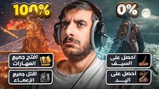 ختمت سيكيرو 100% وكانت رحلة لا مثيل لها 🔥 | Sekiro Shadows Die twice