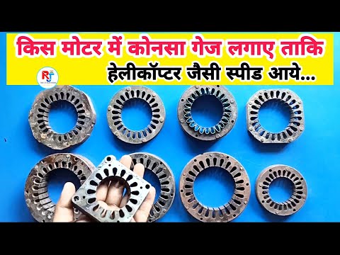 किस मोटर में कोनसा गेज लगाए ताकि स्पीड अच्छी आये और वाइंडिंग सालो साल चले ।
