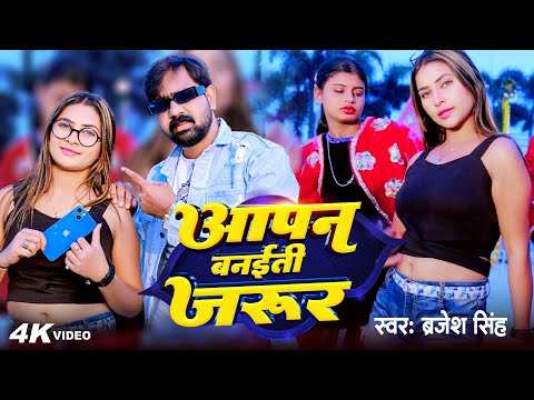 #Video | आपन बनईती जरूर | Brajesh Singh | Aapan Banaiti Jarur | New Bhojpuri Song