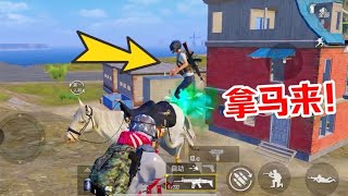 你小子马拿来吧！哈哈哈