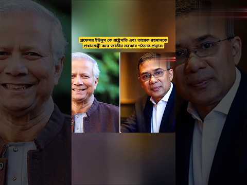 জাতীয় সরকার গঠনের প্রস্তাব! রাষ্ট্রপতি ইউনূস, প্রধানমন্ত্রী তারেক রহমান