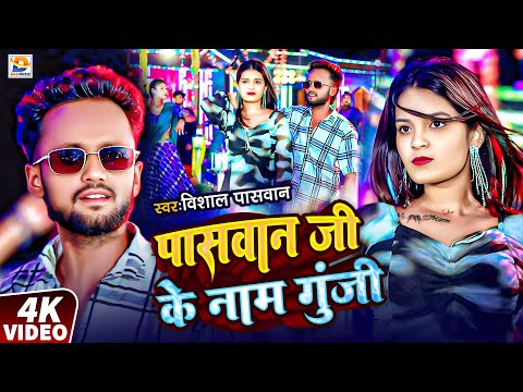 #Video | पासवान जी के नाम गुंजी | #Vishal Paswan | Paswan Ji Ke Naam Gunji | #Maghi Paswan Song 2025