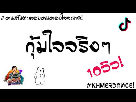 เพลงแดนช์สไตล์เขมร (คนขี่หลังควาย) John Rmx