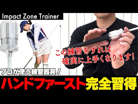 【ゴルフ】手打ち卒業！青山加織プロも絶賛するスイング矯正器具の使い方ガイド【インパクトゾーントレーナー】【ハンドファースト】【ゴルファボ】