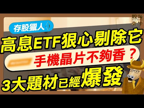 【存股獵人】高息ETF狠心剔除它，OOO手機晶片不夠香？聯發科還能買嗎？3大題材已經爆發｜《老牛夜夜Talk》EP245