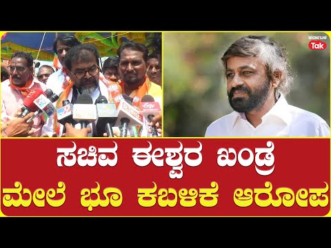 Chalavadi Narayanaswamy on Eshwar Khandre | ಸಚಿವ ಈಶ್ವರ ಖಂಡ್ರೆ ಮೇಲೆ ಭೂ ಕಬಳಿಕೆ ಆರೋಪ!