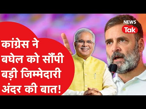 Congress ने Bhupesh Baghel को सौंपा बड़ा जिम्मा, बनाया इस राज्य का प्रभारी