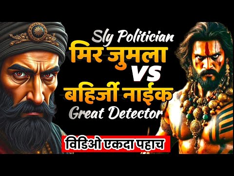 औरंगजेब आणि मिर जुमलाच्या मैत्रीचा भेद बहिर्जी नाईकांनी कसा शोधून काढला || Shivaji Maharaj video ||