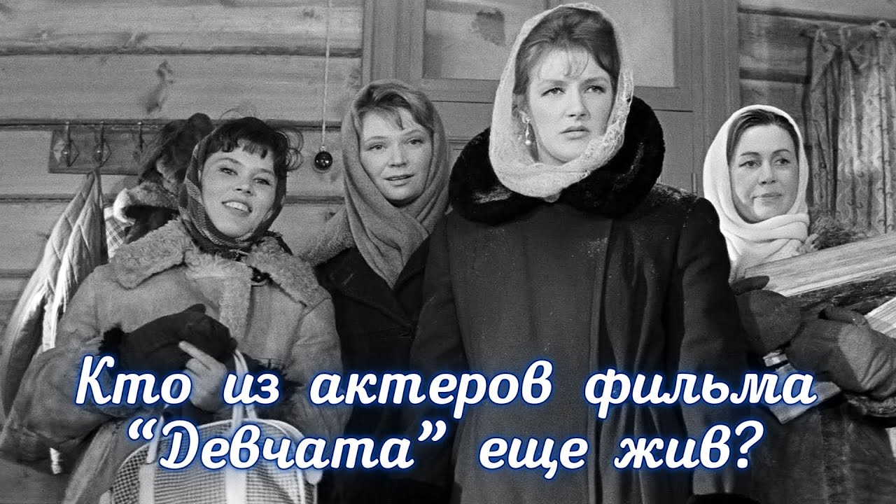Кто из актеров фильма Девчата еще жив?