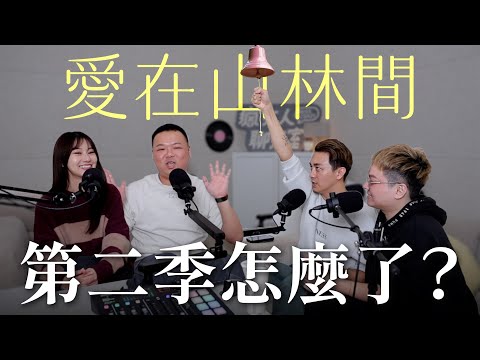 令人心臟爆擊又瘋狂痛罵的《愛在山林間1&2季》ft. 阿該｜瘋女人聊天室EP224