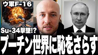 ついにロシア軍主力Su-34が撃墜！パイロット死亡でプーチン大誤算！？軍需産業の闇…三交代フル稼働でも品質ボロボロ。もう後がないロシア航空戦力の末路