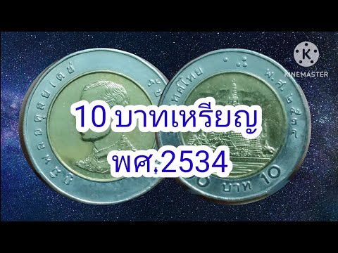 เหรียญ10บาทปีนี้ถูกจารึกเป็นประวัติศาสตร์