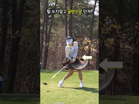 왼쪽 골반 열여주면? 채는 알아서 던져짐‼️ #전예성