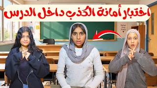 معلمة تختبر أمانة الكذب ل بنت داخل الدرس - شوف حصل ايه !!