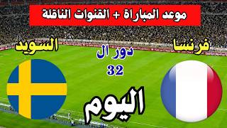 فرنسا ضد السويد 🔥 موعد المباراة والقنوات الناقلة والتشكيل المتوقع في كأس العالم 2026