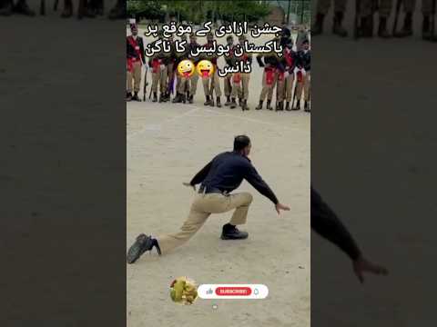 جشن ازادی کے موقع پر پاکستان پولیس کا ناگن ڈانس 🤪#funnyvideo #comedy