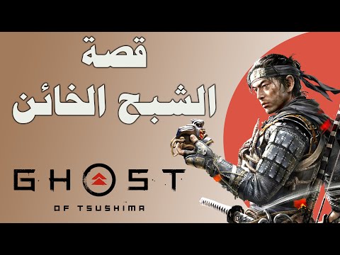 قصة جين ساكاي الساموراي الخائن وما سبب تخليه عن الشرف من اجل تحرير الجزيرة ghost of tsushima
