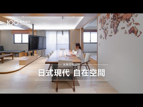 【特別企劃】180度旋轉電視牆+日式和室｜40坪日式現代風格 打造溫暖日式居所與工作共享的自在空間