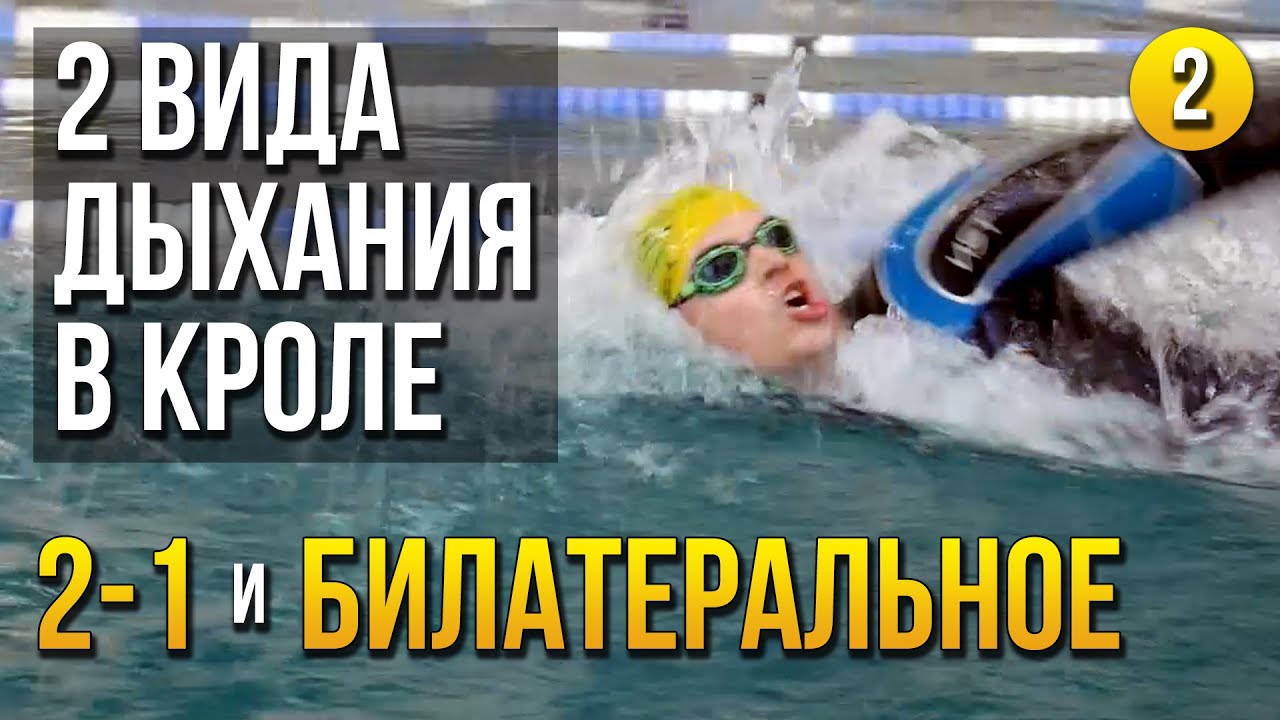 Дыхание 2-1 и 3-1. Билатеральное дыхание в кроле. Как правильно дышать при плавании кролем?